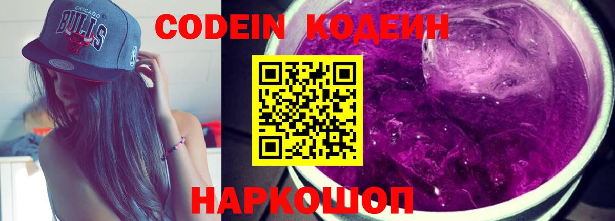 Codein Purple Drank  Вход с VPN  Старый Оскол  Кодеиновый сироп Lean Purple Drank 
